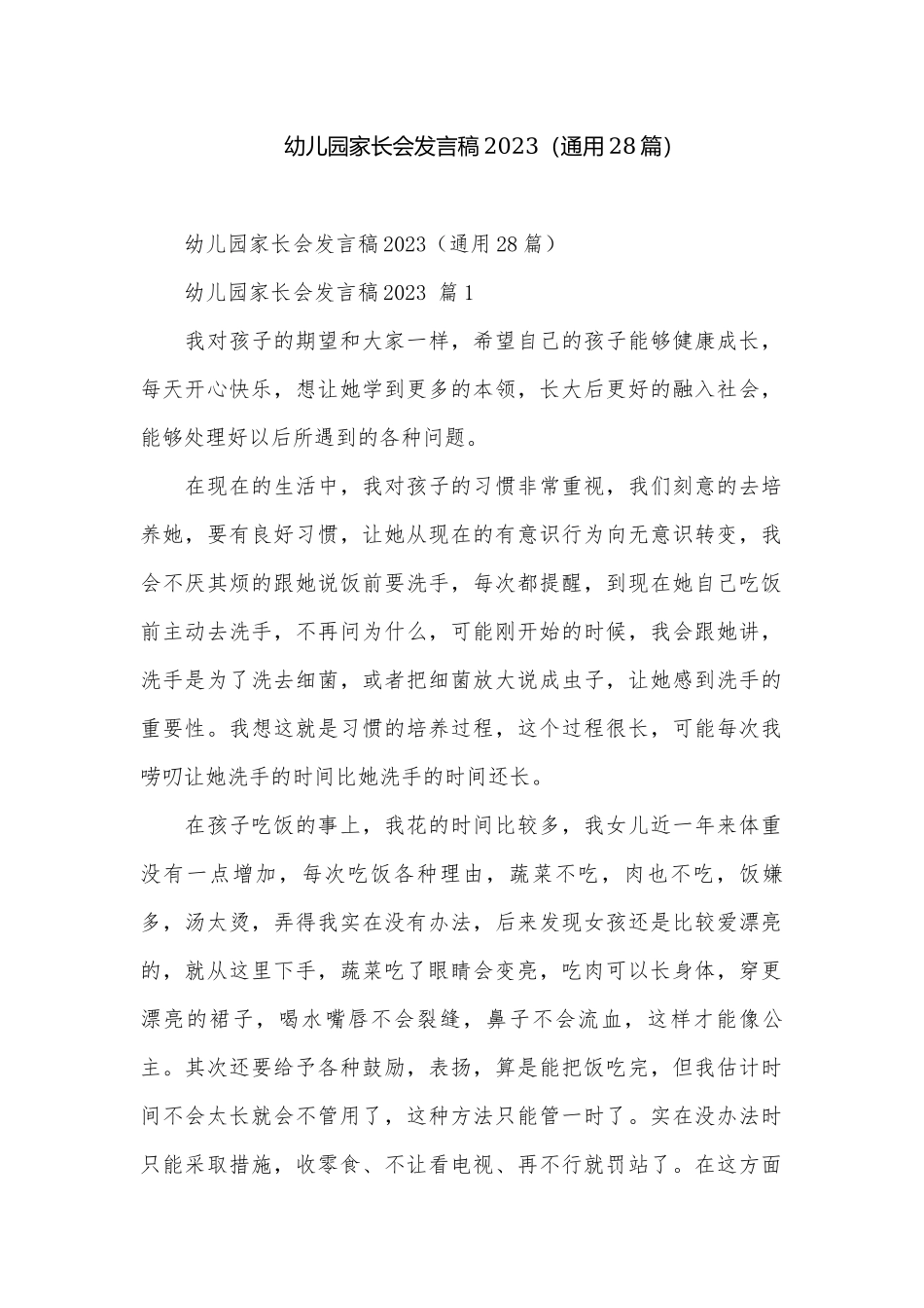 幼儿园家长会发言稿2023（通用28篇）.docx_第1页