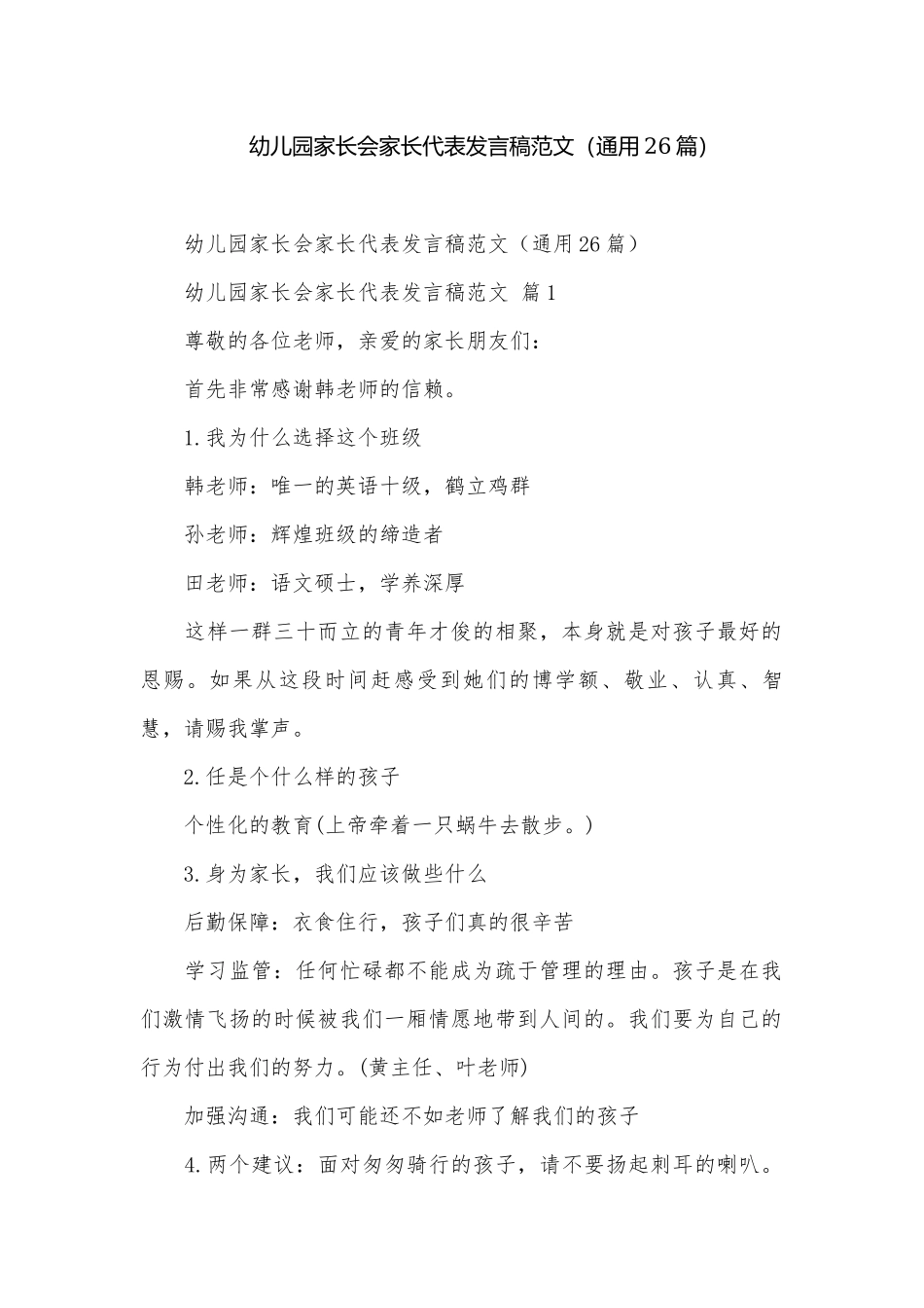 幼儿园家长会家长代表发言稿范文（通用26篇）.docx_第1页