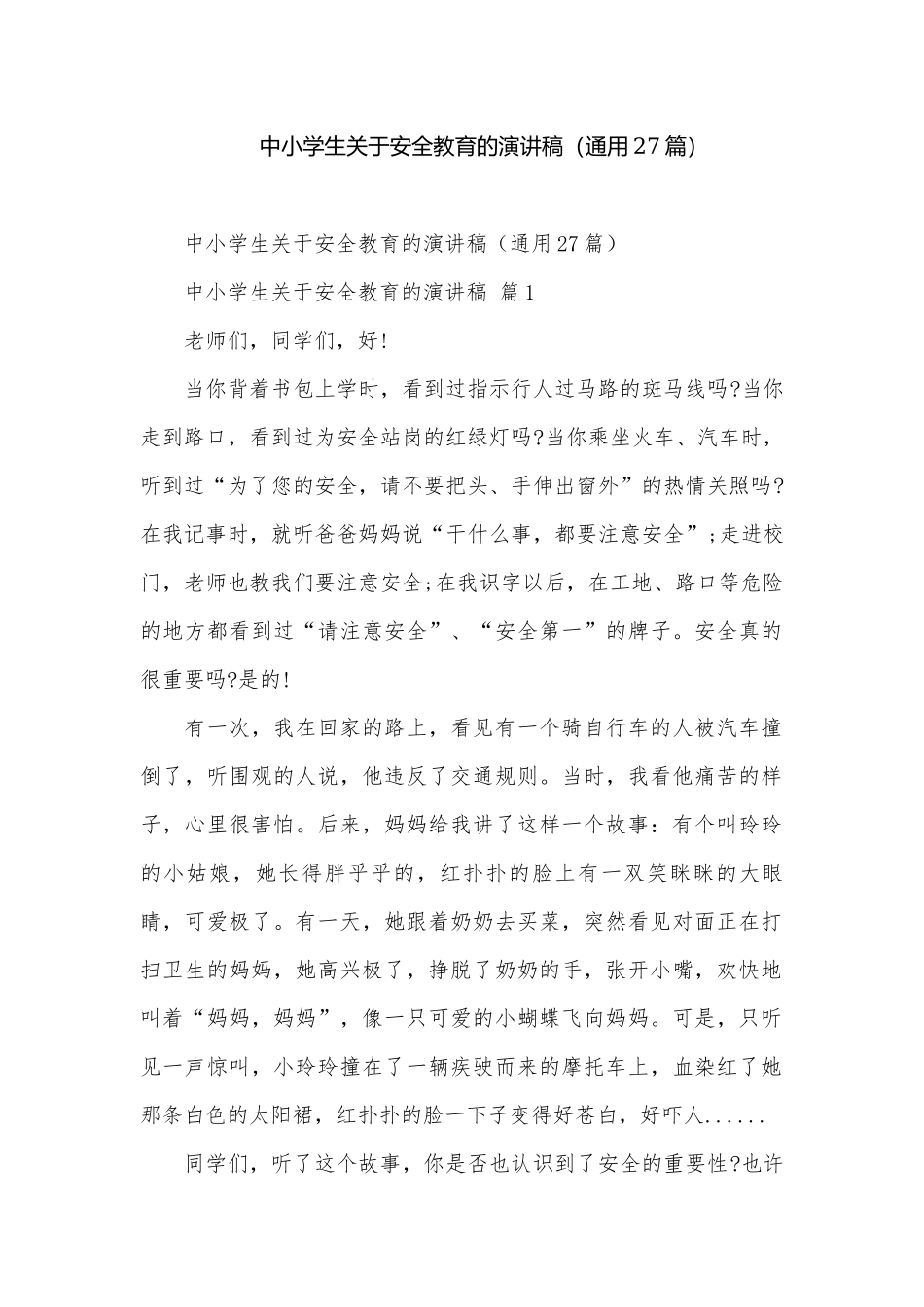 中小学生关于安全教育的演讲稿（通用27篇）.docx_第1页