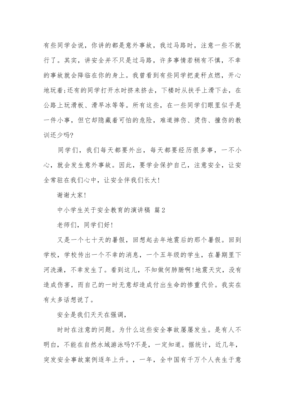 中小学生关于安全教育的演讲稿（通用27篇）.docx_第2页