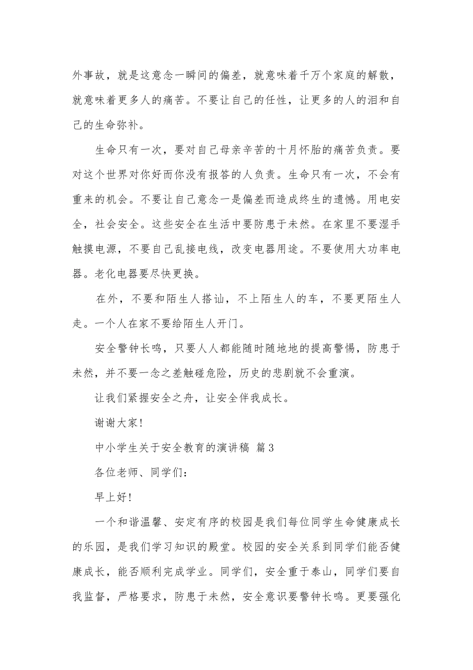 中小学生关于安全教育的演讲稿（通用27篇）.docx_第3页