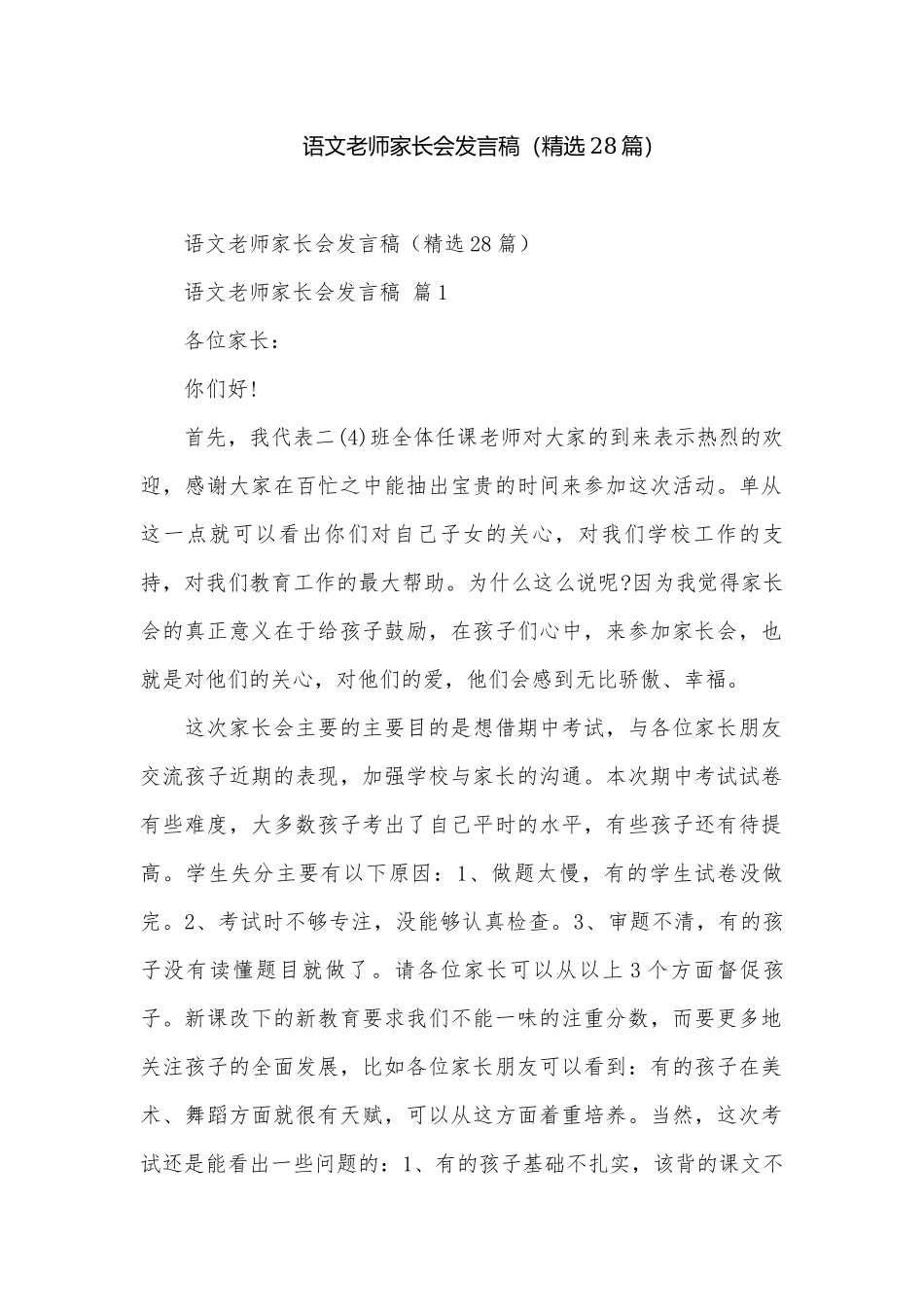 语文老师家长会发言稿（精选28篇）.docx_第1页
