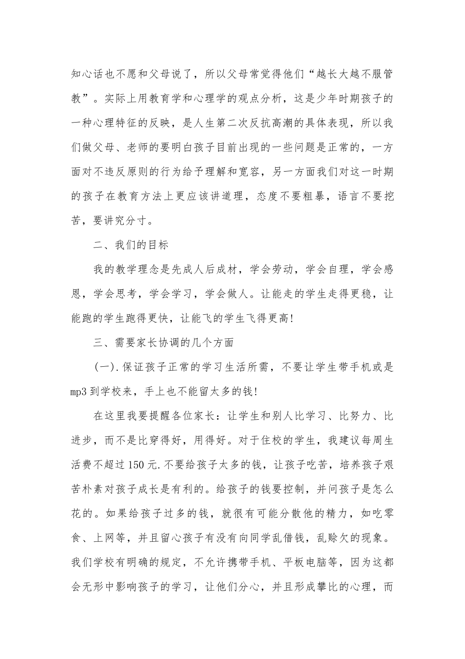 中学家长会班主任优秀发言稿（精选27篇）.docx_第2页