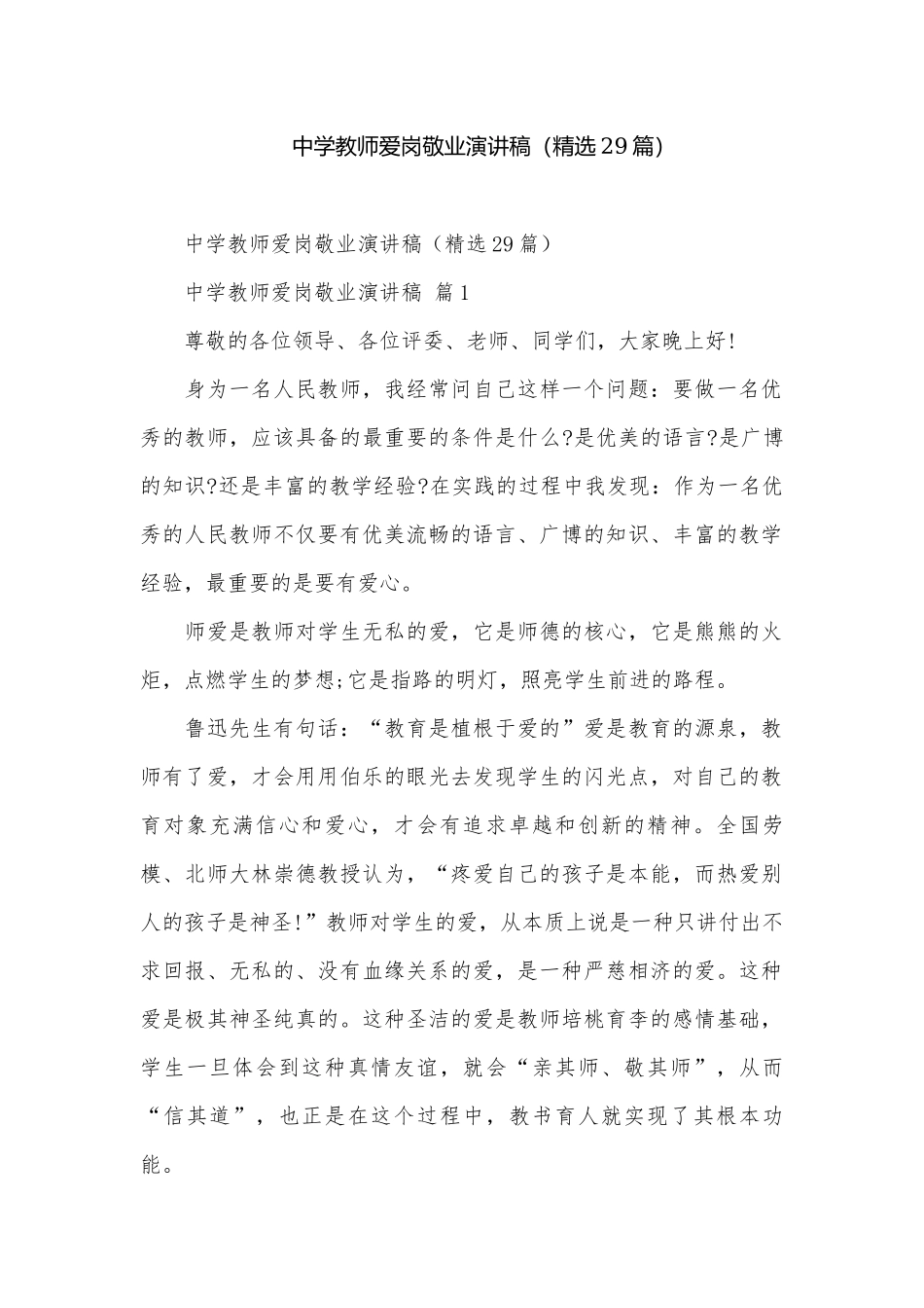 中学教师爱岗敬业演讲稿（精选29篇）.docx_第1页