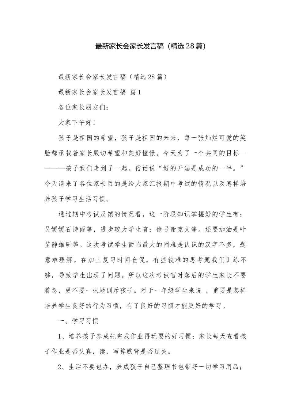 最新家长会家长发言稿（精选28篇）.docx_第1页