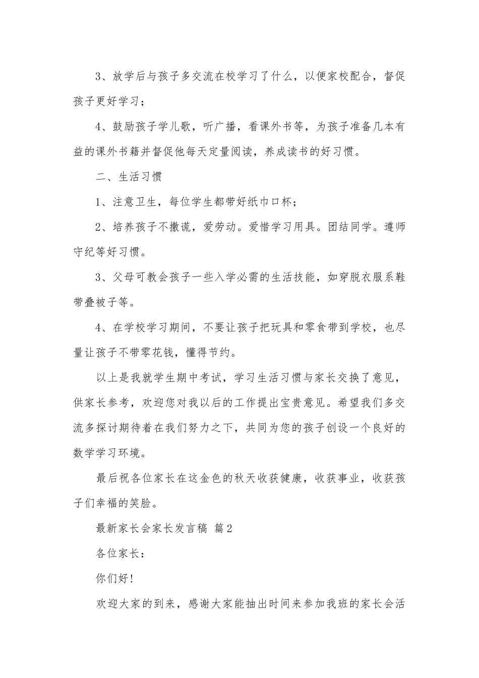 最新家长会家长发言稿（精选28篇）.docx_第2页