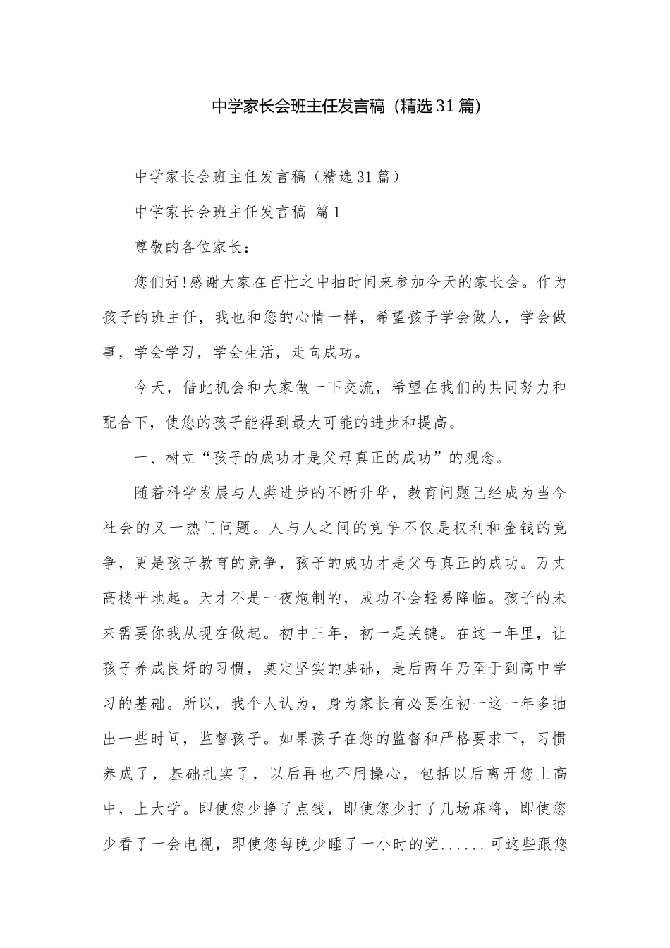 中学家长会班主任发言稿（精选31篇）.docx_第1页