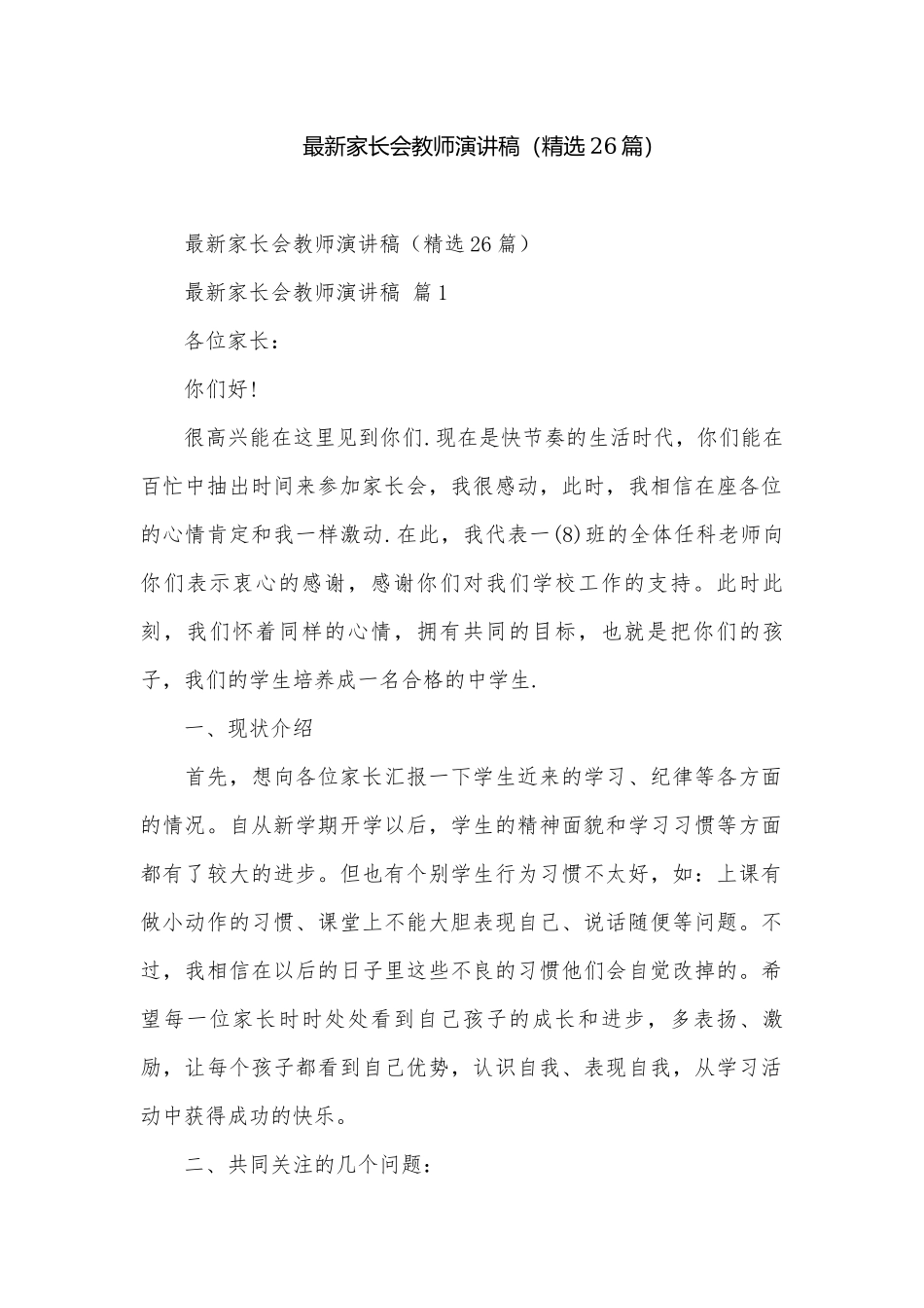 最新家长会教师演讲稿（精选26篇）.docx_第1页