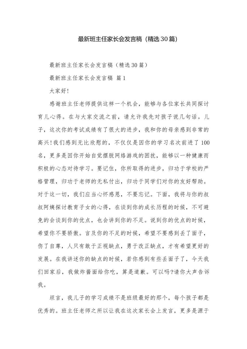 最新班主任家长会发言稿（精选30篇）.docx_第1页