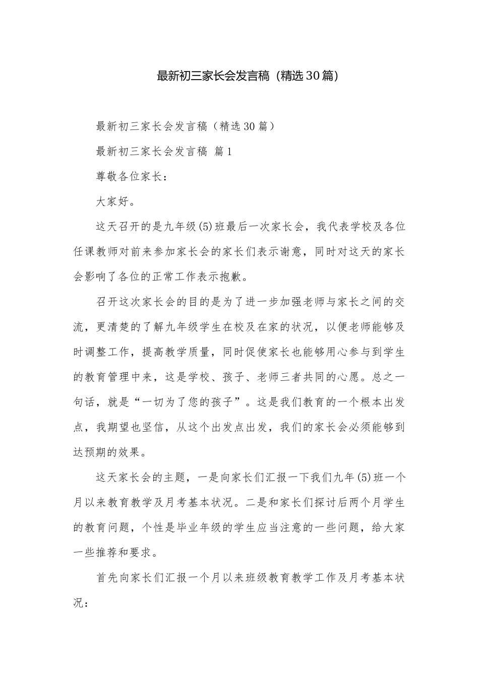 最新初三家长会发言稿（精选30篇）.docx_第1页