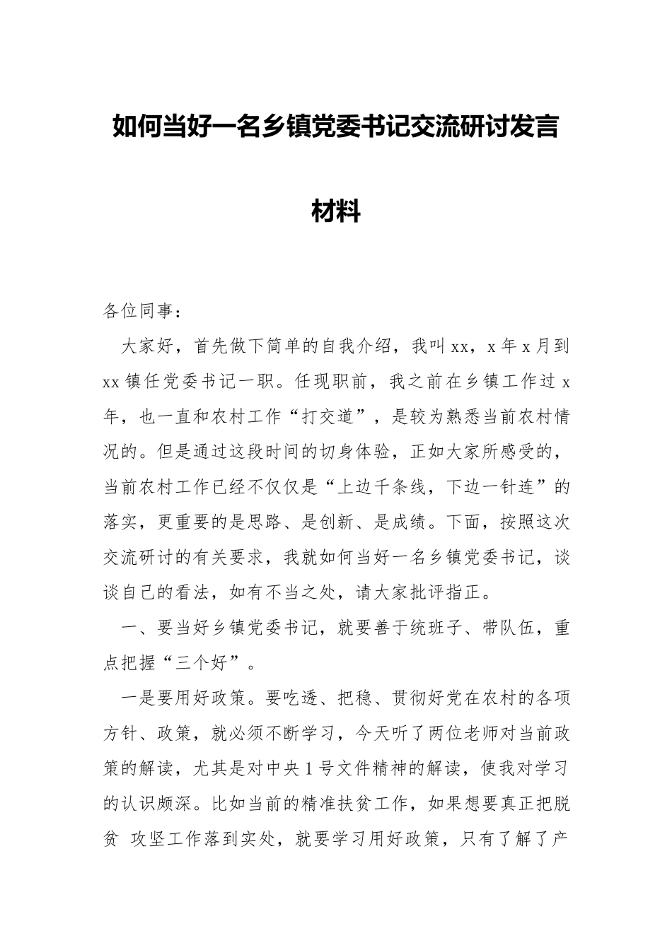 如何当好一名乡镇党委书记交流研讨发言材料.docx_第1页