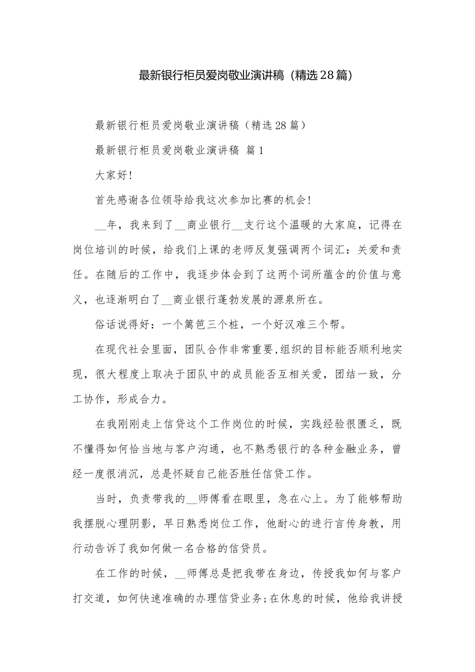 最新银行柜员爱岗敬业演讲稿（精选28篇）.docx_第1页