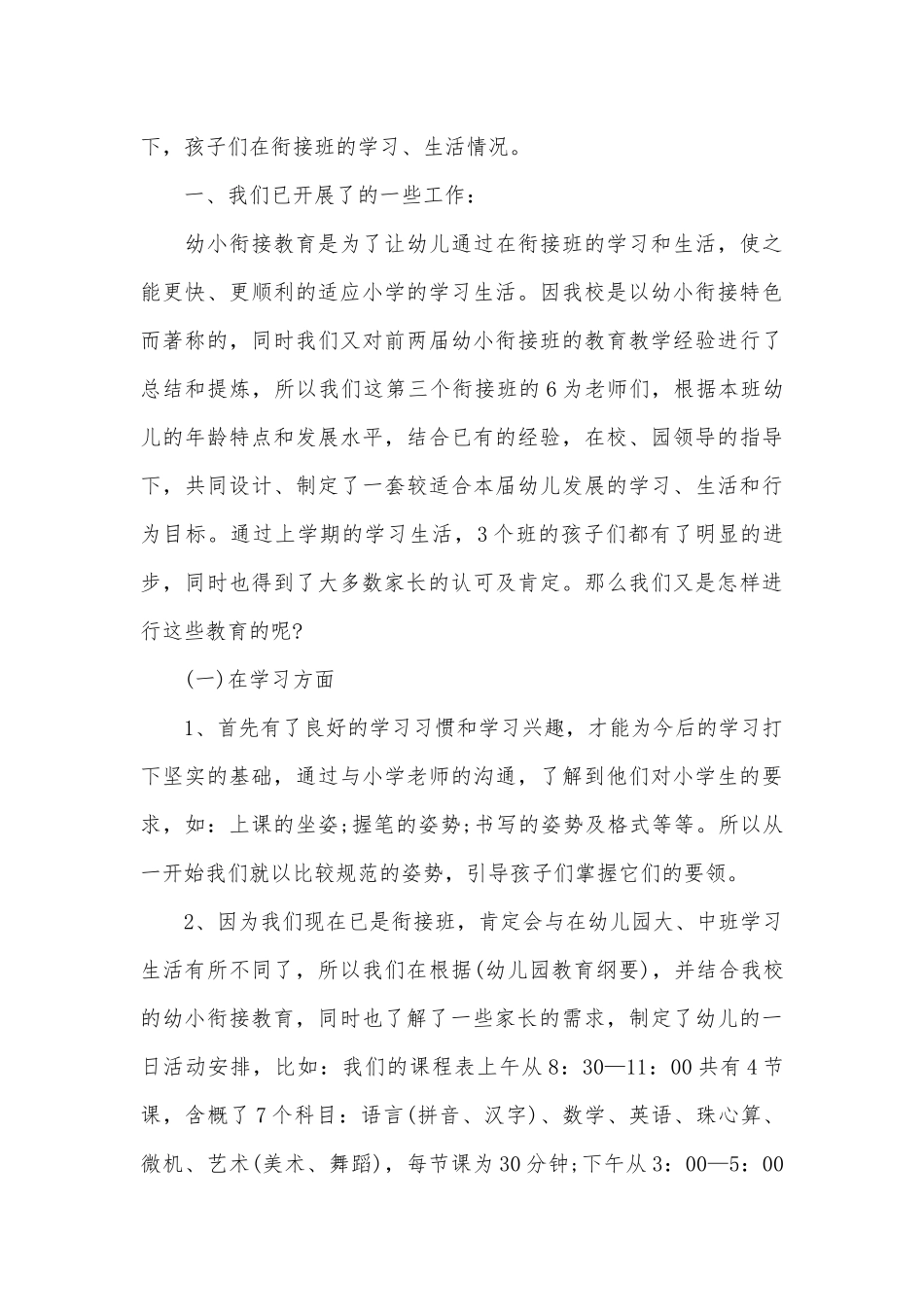 最新幼小衔接家长会发言稿（精选28篇）.docx_第3页