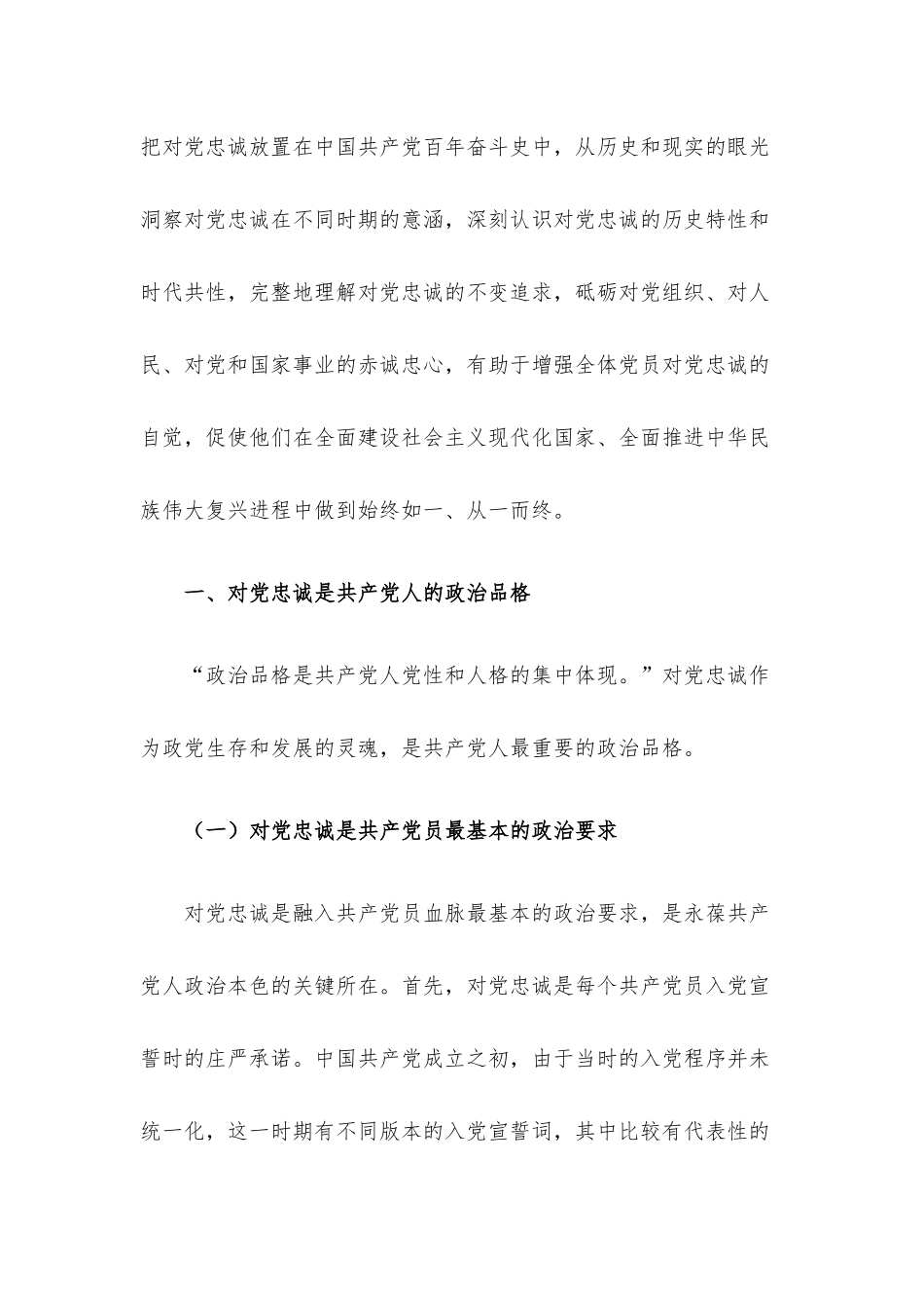 党课讲稿：“忠诚”应成为共产党人始终如一的追求.docx_第2页