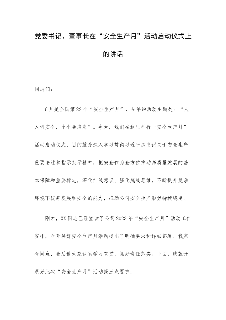 党委书记、董事长在“安全生产月”活动启动仪式上的讲话.docx_第1页