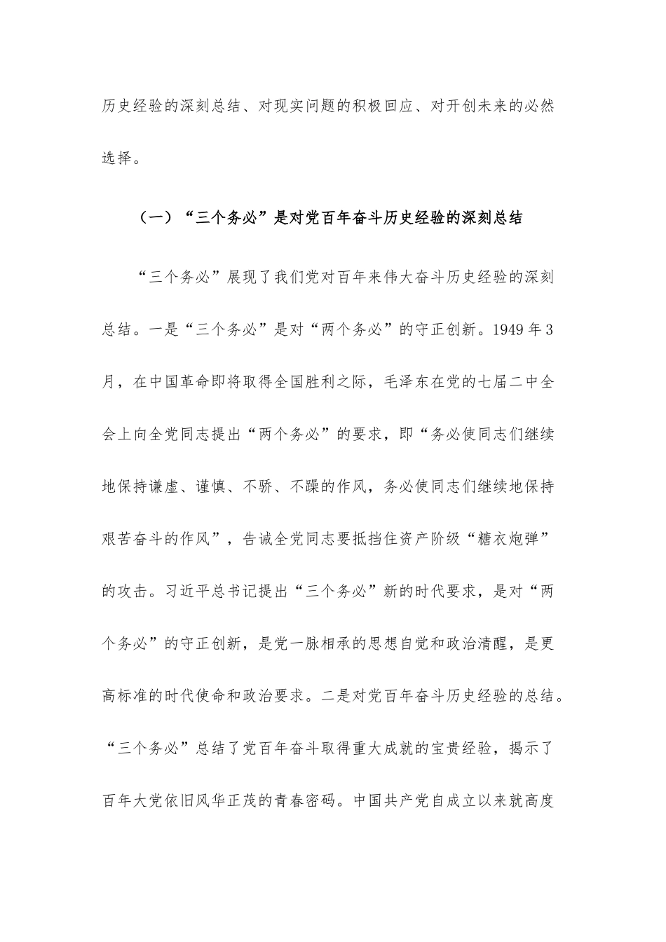 专题党课：深刻领会坚决践行“三个务必”.docx_第2页