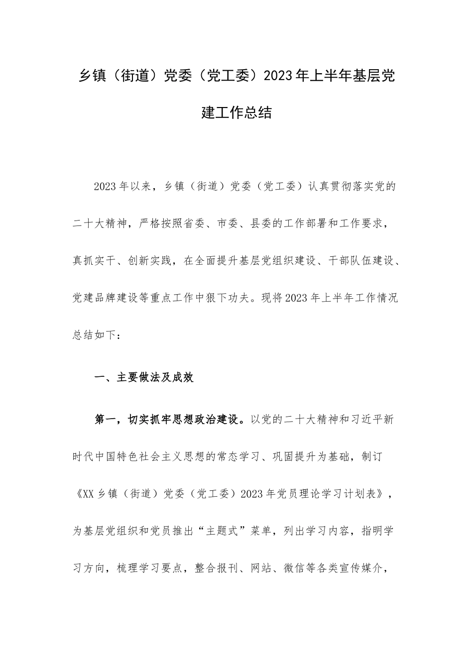 乡镇（街道）党委（党工委）2023年上半年基层党建工作总结.docx_第1页