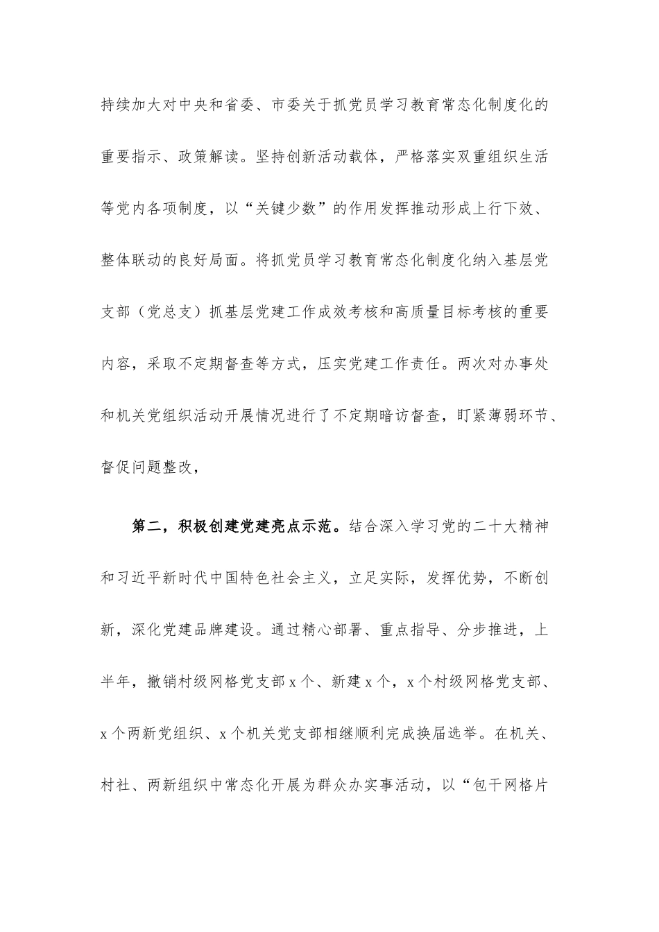 乡镇（街道）党委（党工委）2023年上半年基层党建工作总结.docx_第2页