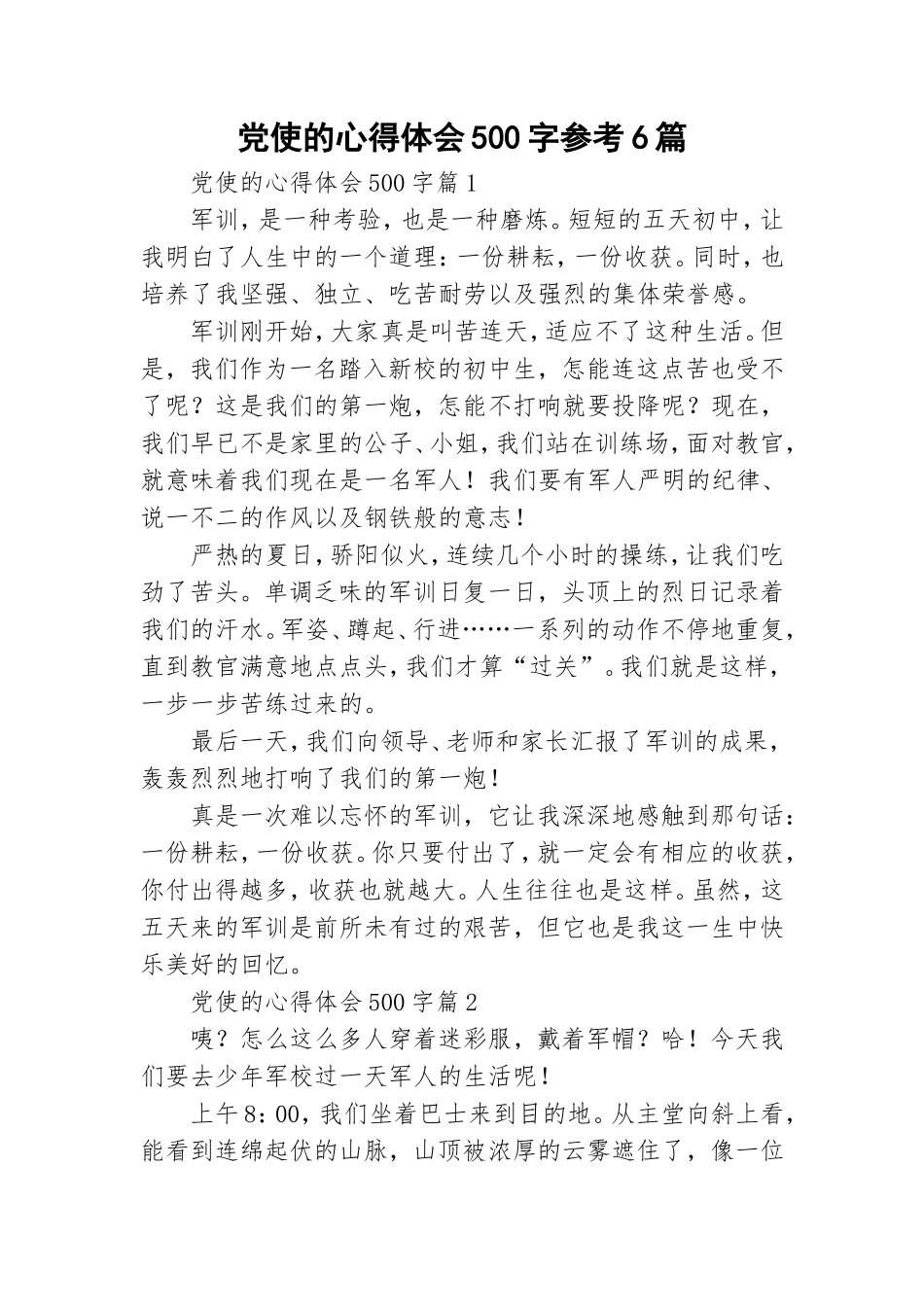 党使的心得体会500字参考6篇.doc_第1页