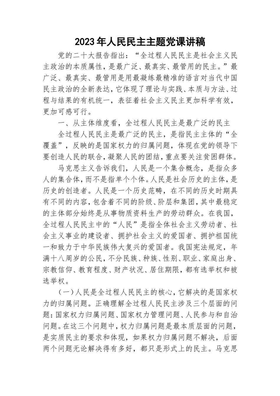 2023年人民民主主题党课讲稿.doc_第1页