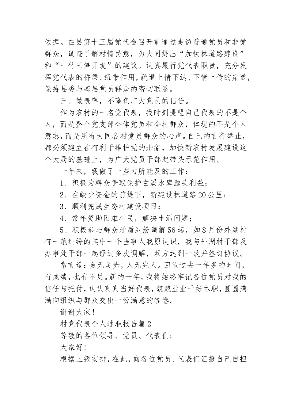 村党代表个人述职报告5篇.doc_第2页