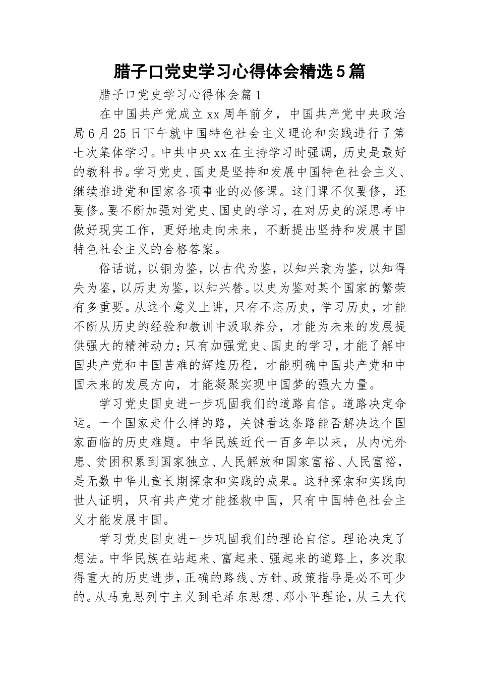 腊子口党史学习心得体会精选5篇.doc_第1页