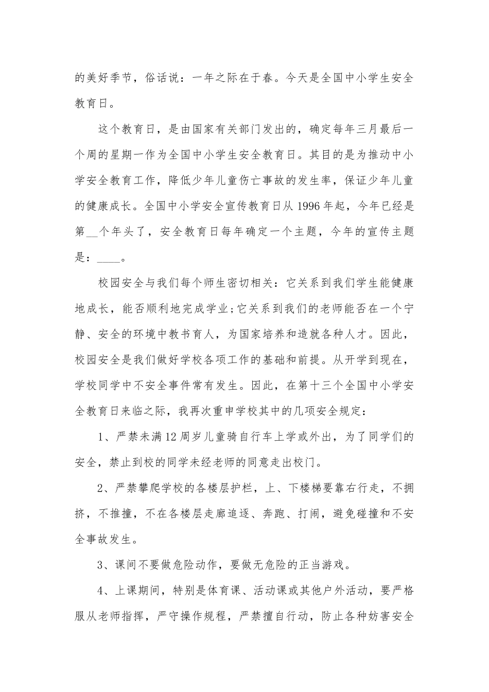 3.29安全教育日演讲稿（通用29篇）.docx_第2页