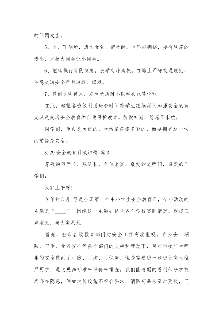 3.29安全教育日演讲稿（通用29篇）.docx_第3页