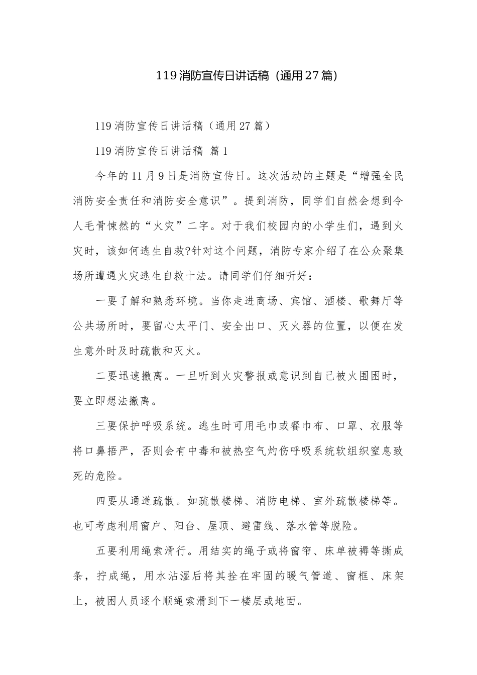 119消防宣传日讲话稿（通用27篇）.docx_第1页