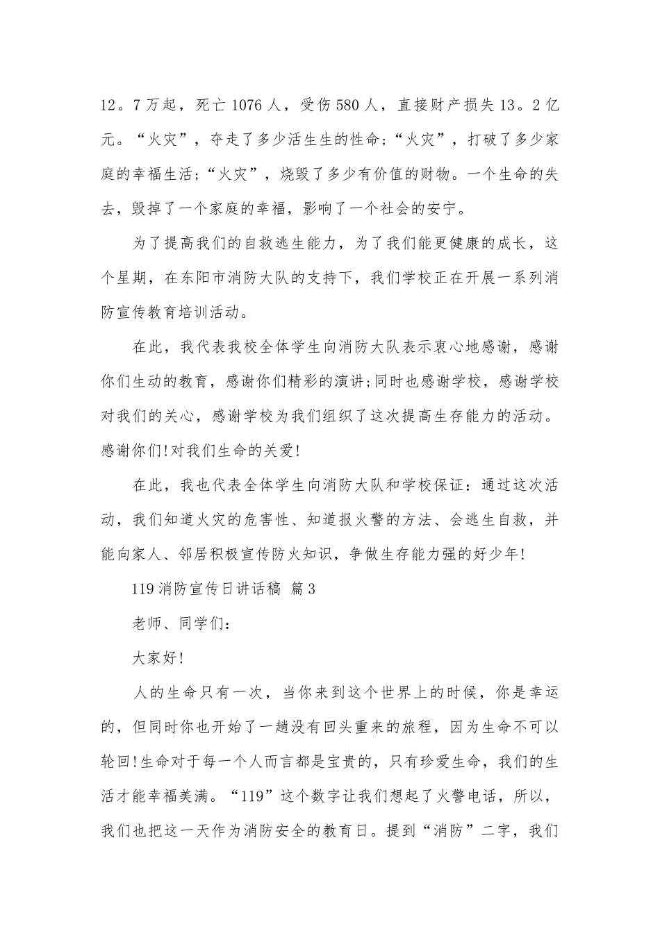 119消防宣传日讲话稿（通用27篇）.docx_第3页