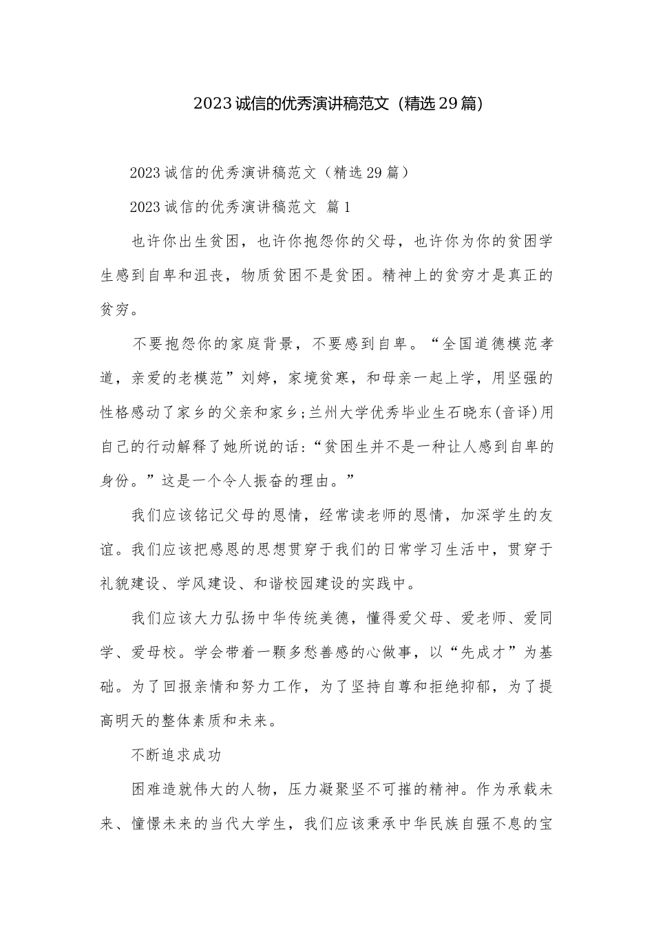 2023诚信的优秀演讲稿范文（精选29篇）.docx_第1页
