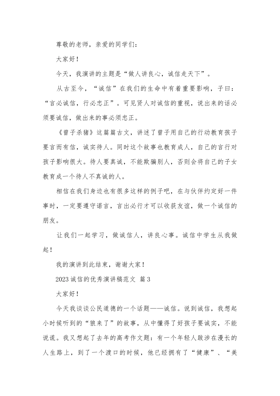 2023诚信的优秀演讲稿范文（精选29篇）.docx_第3页
