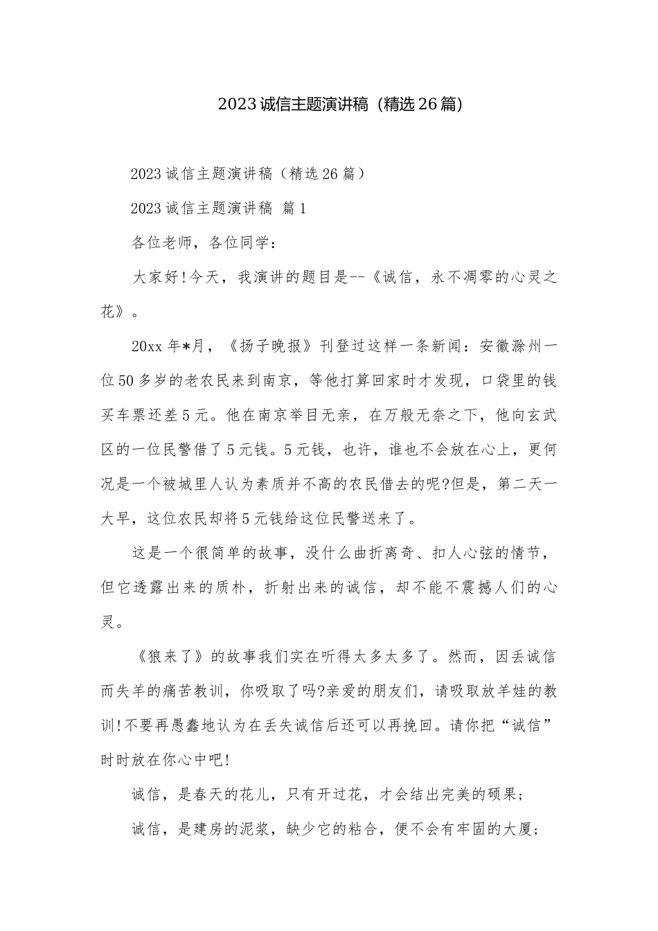 2023诚信主题演讲稿（精选26篇）.docx_第1页