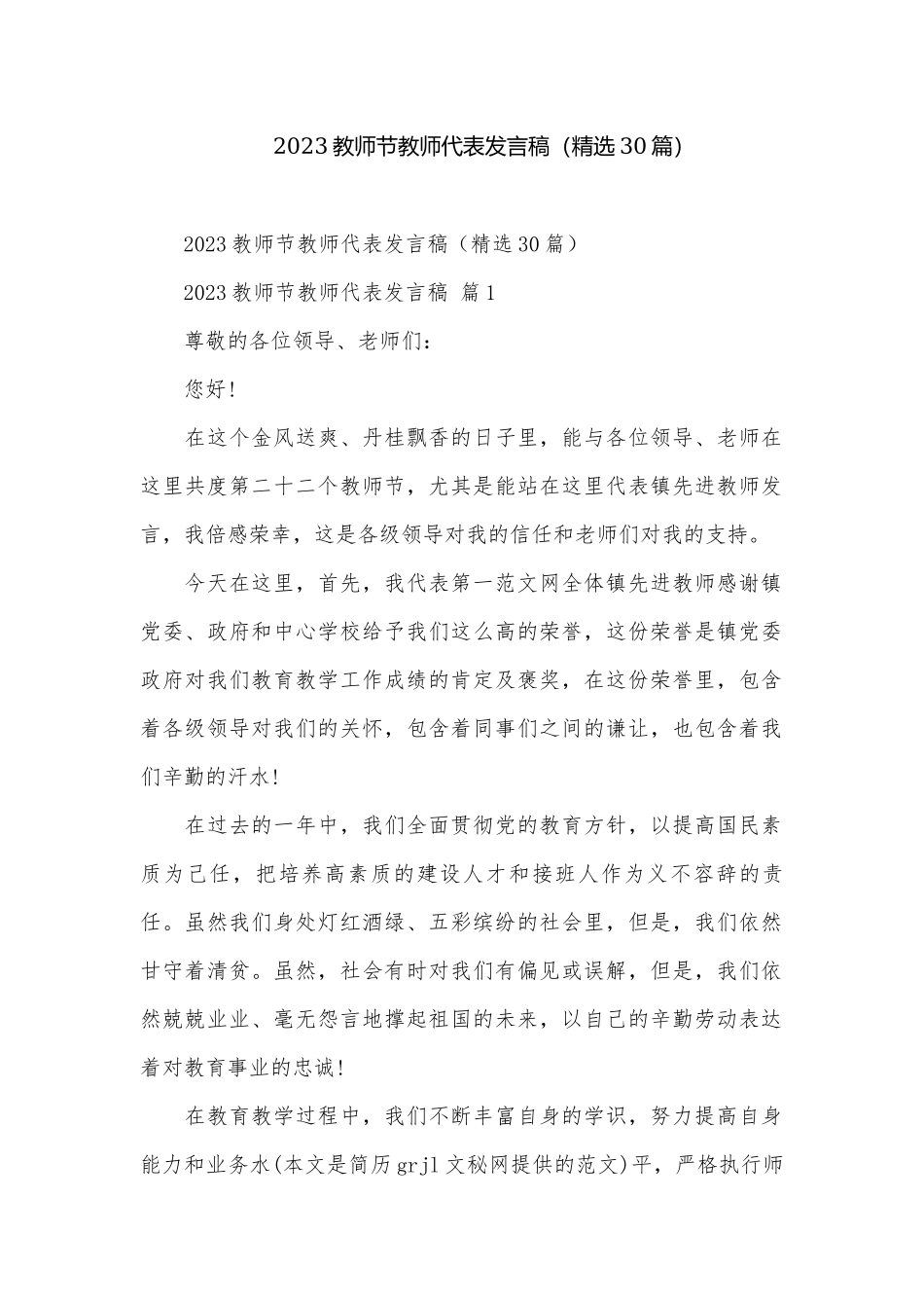 2023教师节教师代表发言稿（精选30篇）.docx_第1页