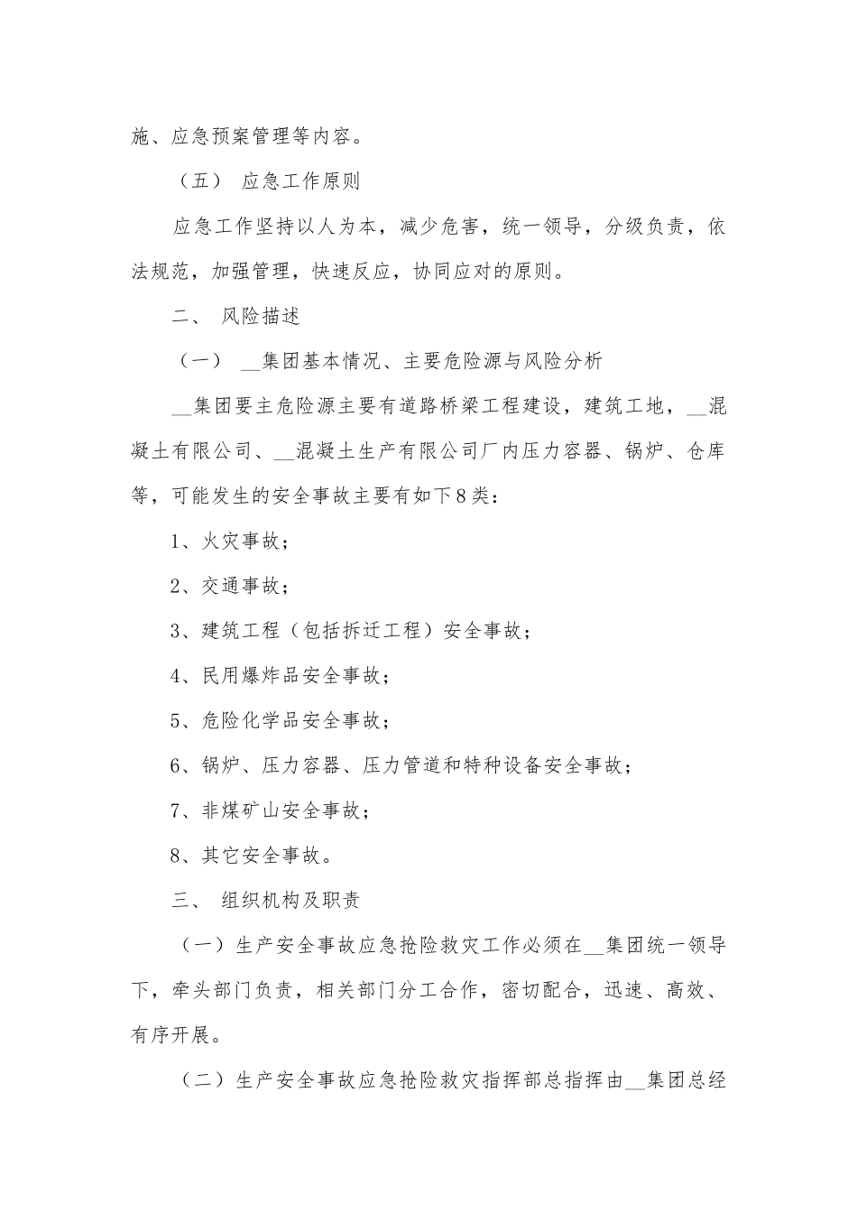 最新应急预案安全生产7篇.docx_第2页