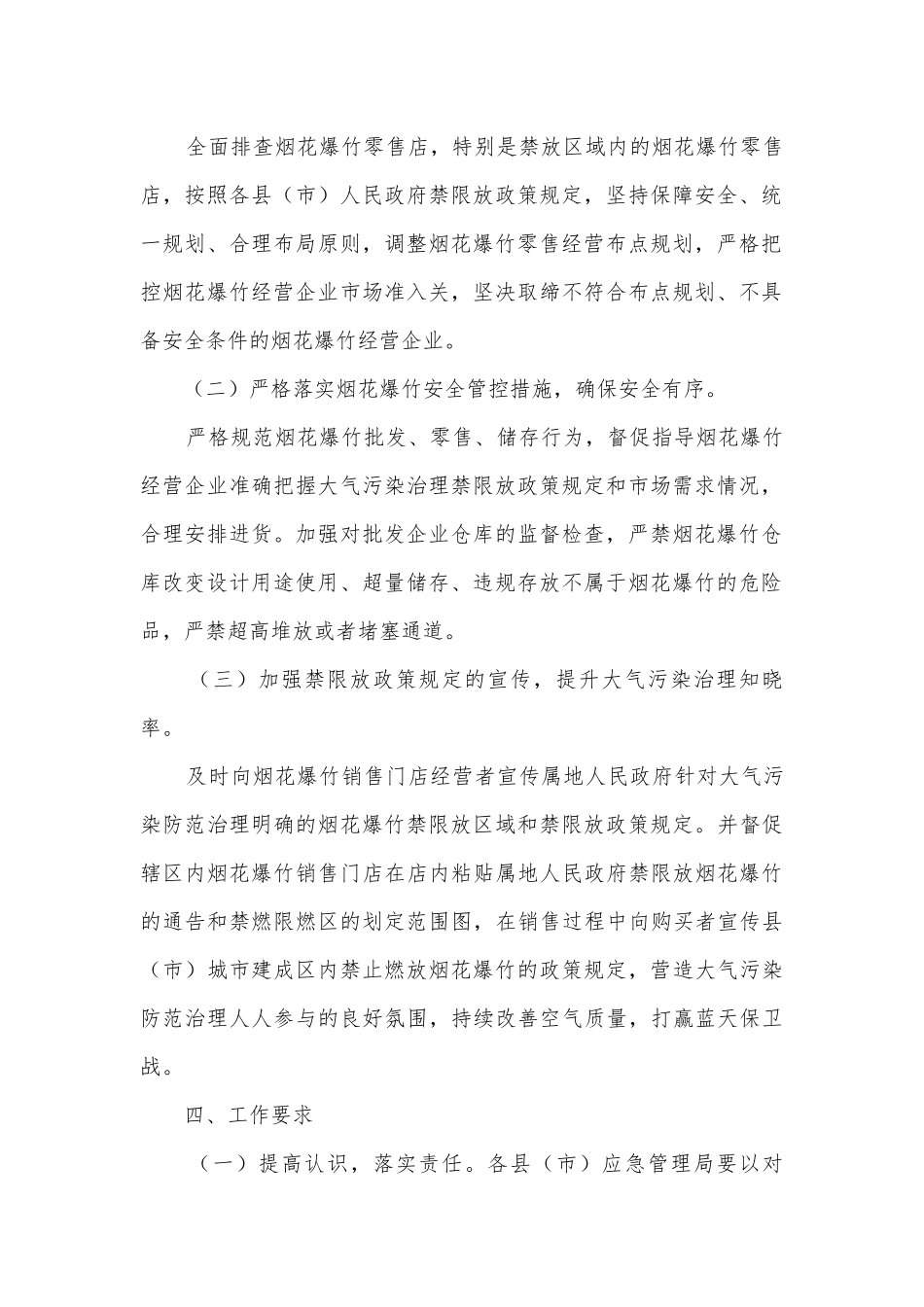 烟花爆竹实施方案范文怎么写7篇.docx_第2页