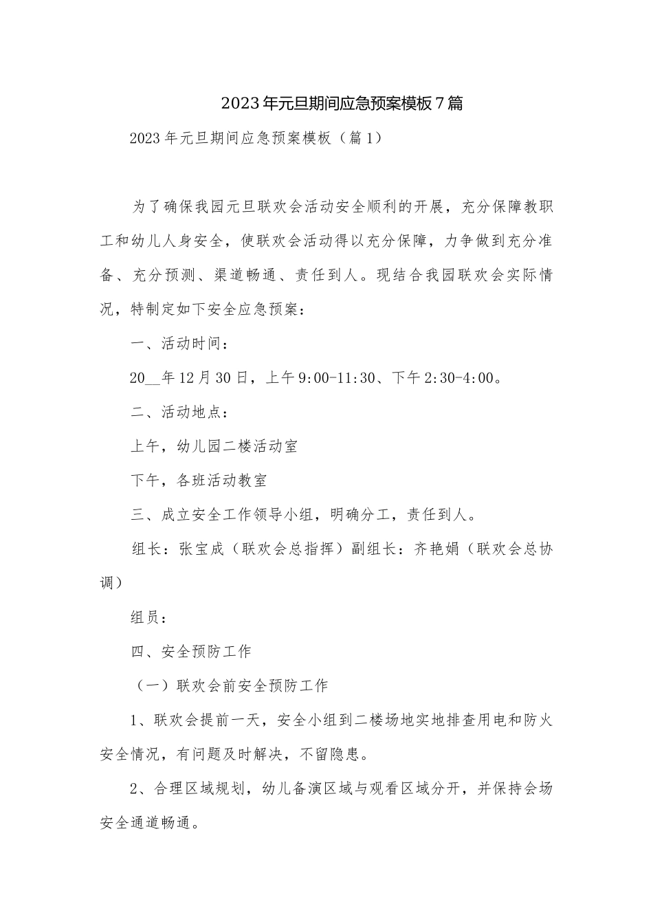 2023年元旦期间应急预案模板7篇.docx_第1页