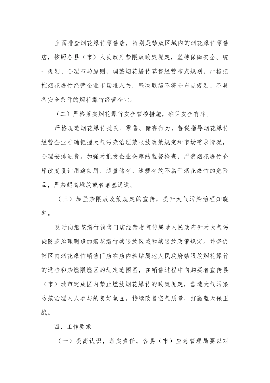 烟花爆竹实施方案范文7篇.docx_第2页