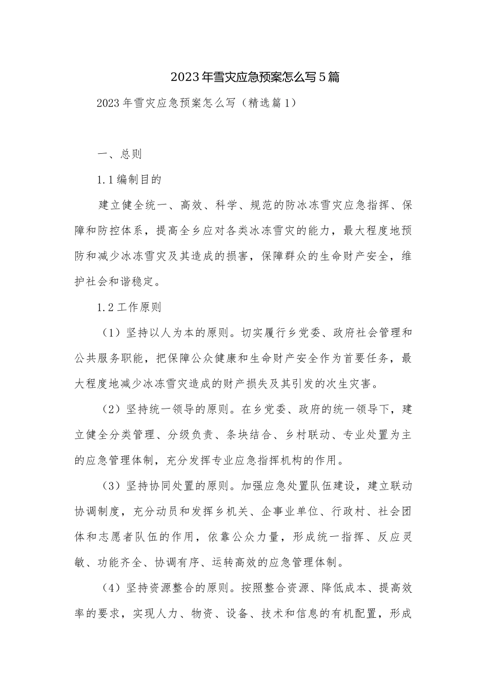 2023年雪灾应急预案怎么写5篇.docx_第1页