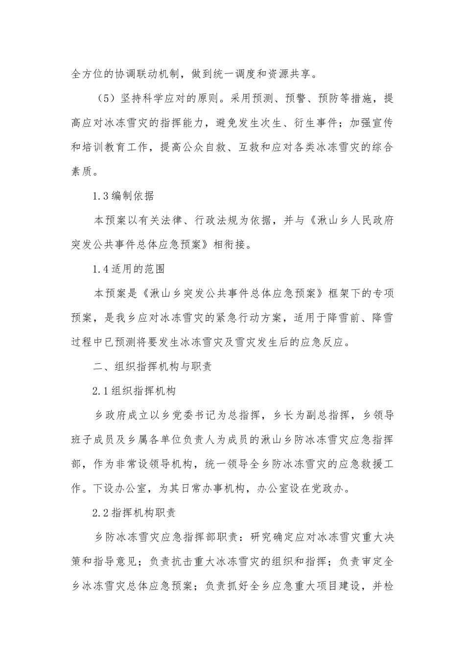 2023年雪灾应急预案怎么写5篇.docx_第2页
