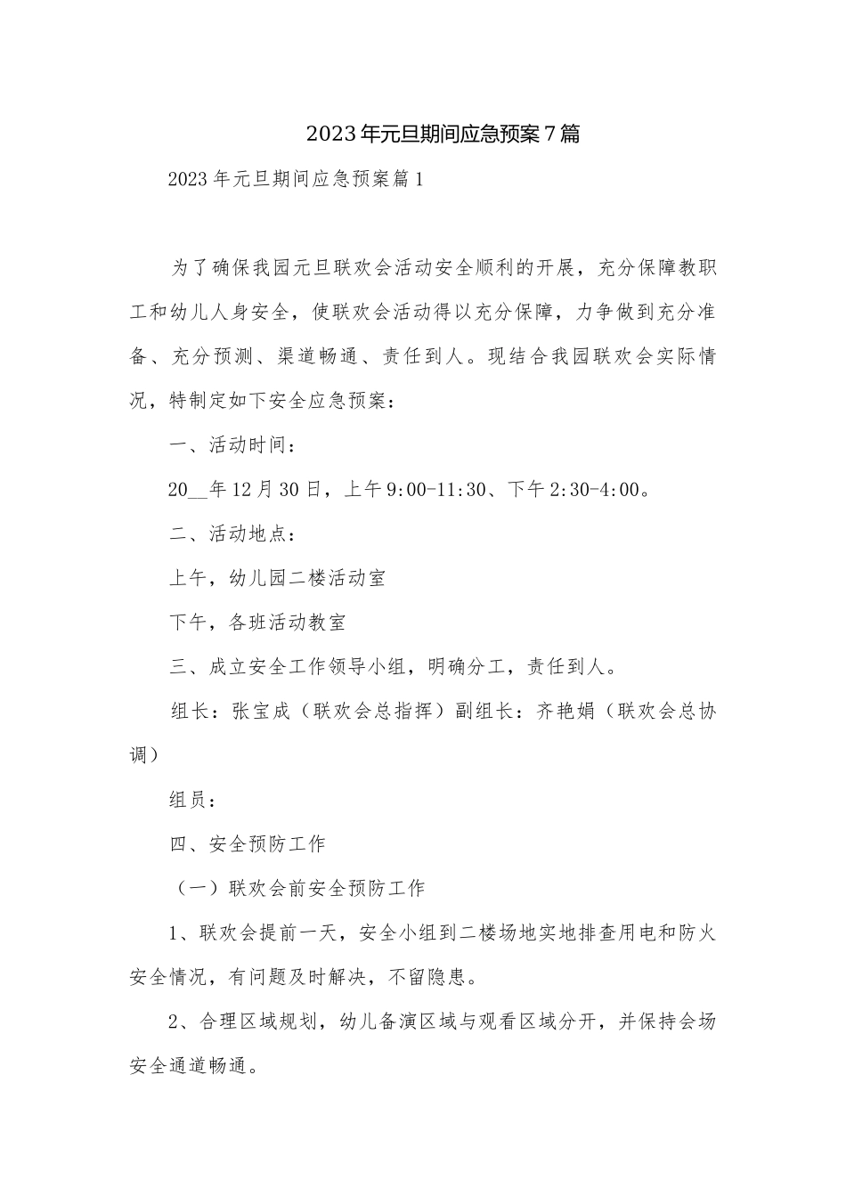 2023年元旦期间应急预案7篇.docx_第1页