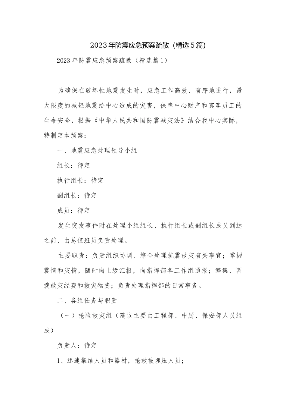 2023年防震应急预案疏散（精选5篇）.docx_第1页