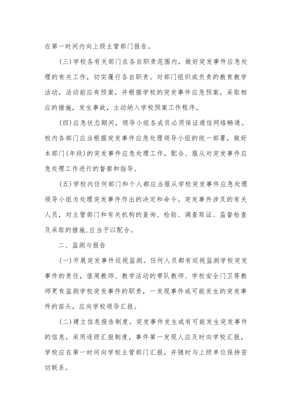 校园突发安全事件应急预案7篇.docx_第2页