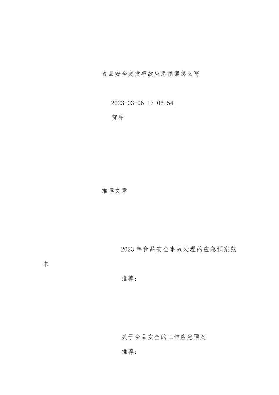 食品安全突发事故应急预案怎么写7篇.docx_第2页