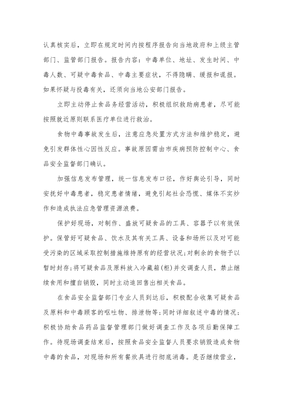 关于学校食堂食品安全应急预案模板（10篇）.docx_第3页