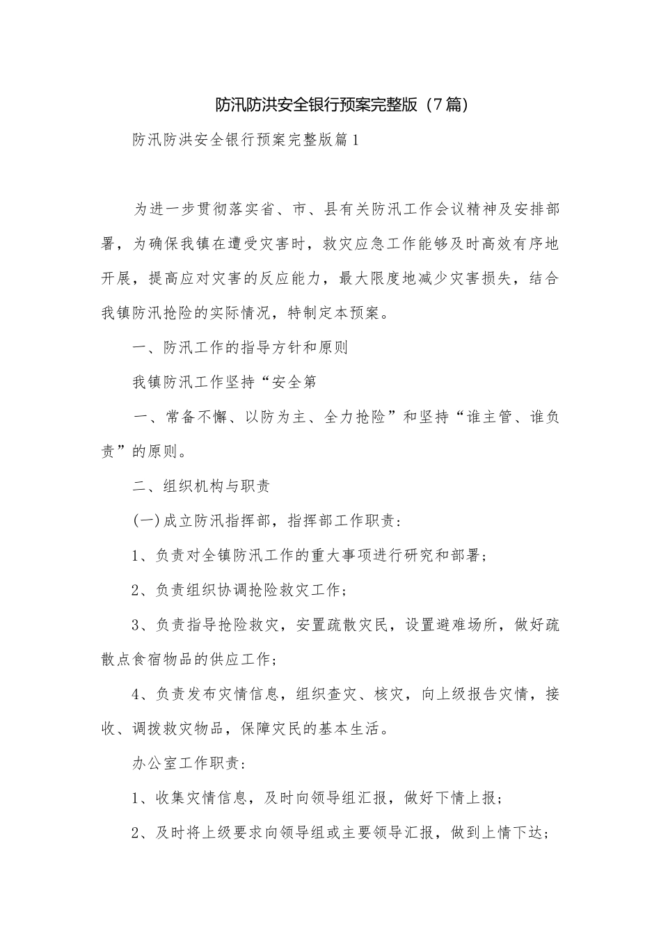 防汛防洪安全银行预案完整版（7篇）.docx_第1页