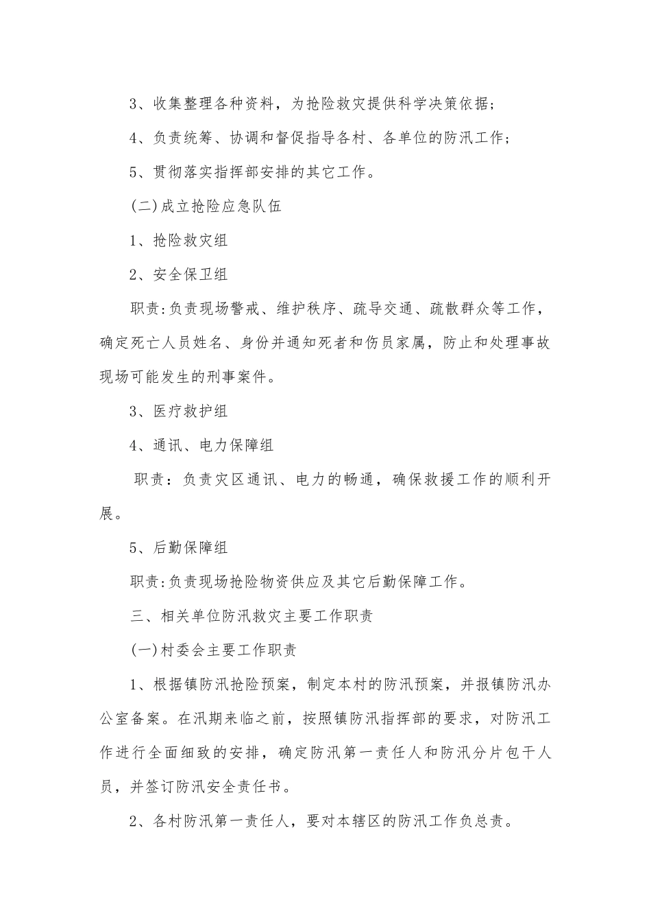 防汛防洪安全银行预案完整版（7篇）.docx_第2页