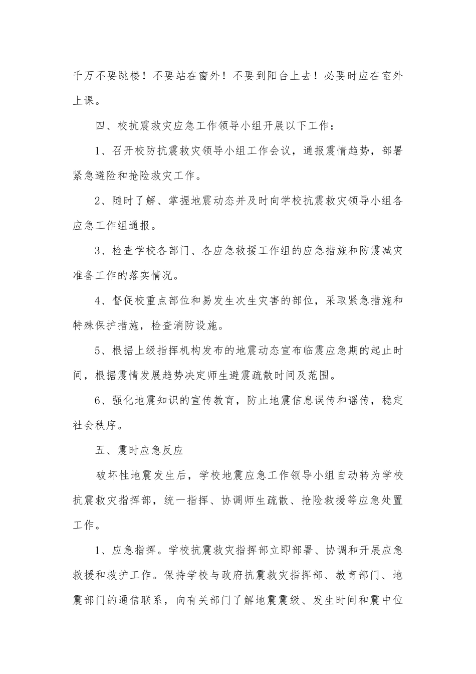 有关防突发地震减灾应急预案5篇.docx_第3页