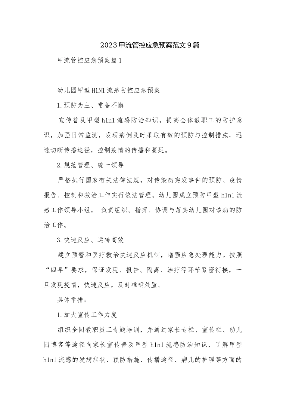 2023甲流管控应急预案范文9篇.docx_第1页