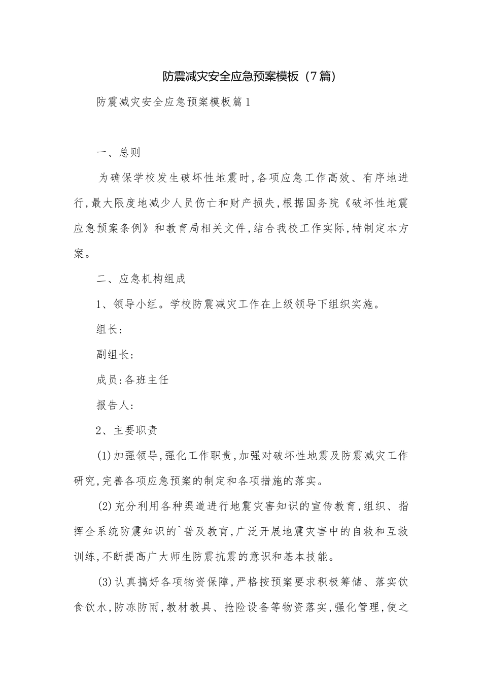 防震减灾安全应急预案模板（7篇）.docx_第1页